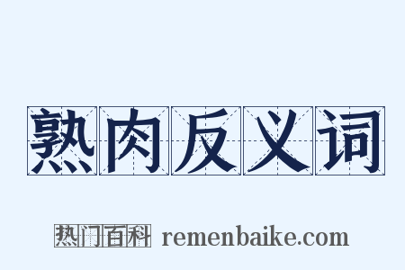 熟肉反义词是什么意思的图片